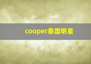 cooper泰国明星