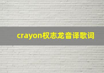 crayon权志龙音译歌词