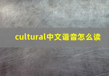 cultural中文谐音怎么读