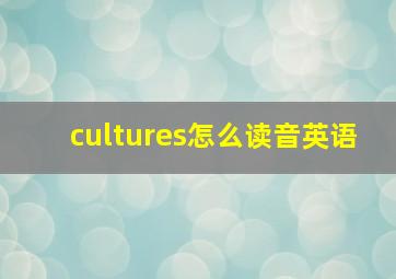 cultures怎么读音英语