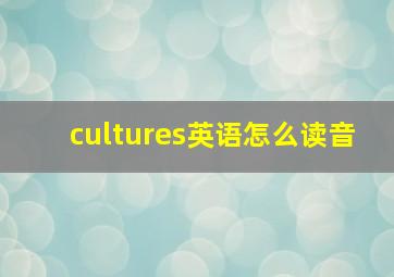 cultures英语怎么读音