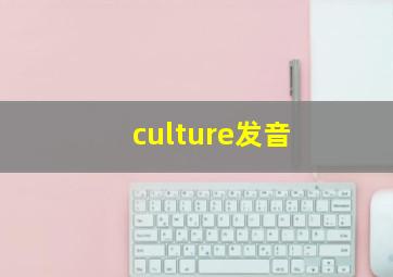 culture发音