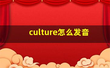 culture怎么发音