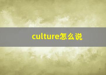 culture怎么说