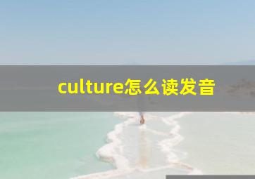 culture怎么读发音