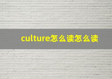 culture怎么读怎么读