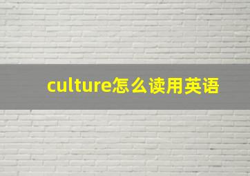 culture怎么读用英语