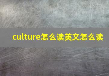 culture怎么读英文怎么读