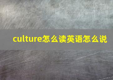 culture怎么读英语怎么说