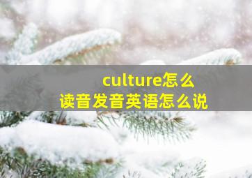 culture怎么读音发音英语怎么说