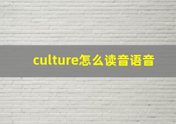 culture怎么读音语音