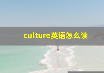 culture英语怎么读