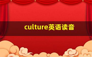 culture英语读音