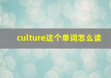 culture这个单词怎么读