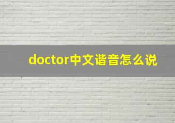 doctor中文谐音怎么说