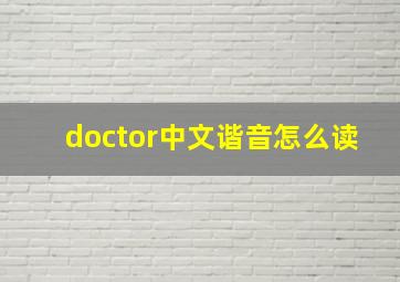 doctor中文谐音怎么读