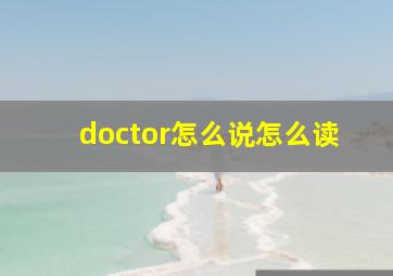 doctor怎么说怎么读