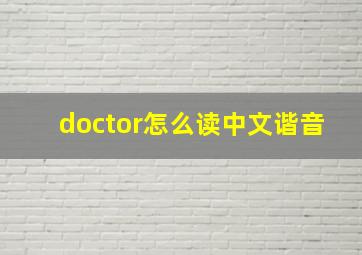 doctor怎么读中文谐音