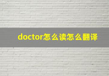 doctor怎么读怎么翻译