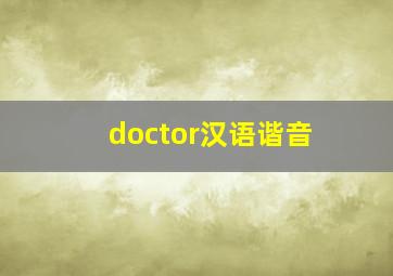 doctor汉语谐音