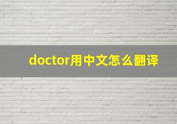 doctor用中文怎么翻译