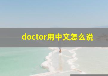 doctor用中文怎么说