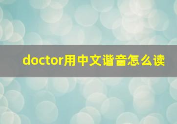 doctor用中文谐音怎么读