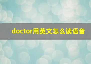 doctor用英文怎么读语音