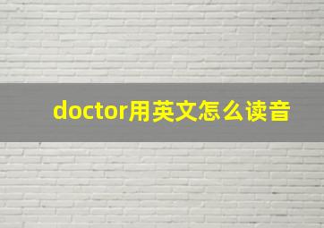 doctor用英文怎么读音