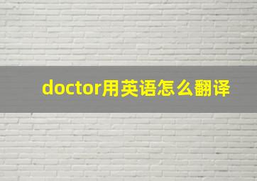 doctor用英语怎么翻译