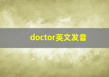 doctor英文发音