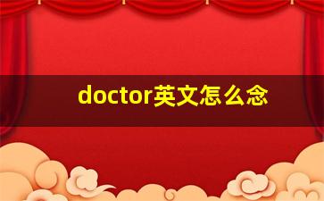 doctor英文怎么念