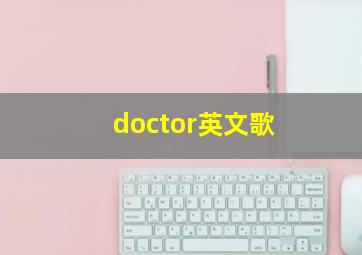 doctor英文歌