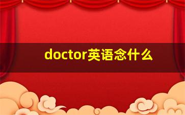 doctor英语念什么