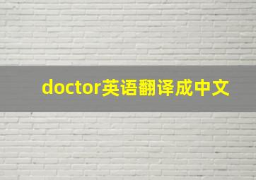 doctor英语翻译成中文