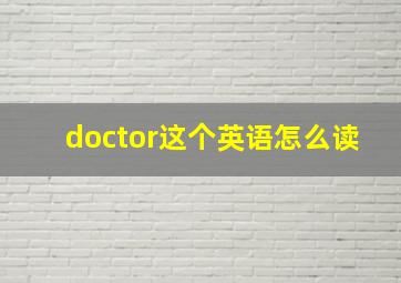 doctor这个英语怎么读