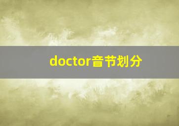 doctor音节划分