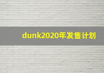 dunk2020年发售计划