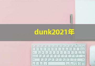 dunk2021年