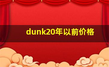 dunk20年以前价格