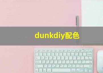 dunkdiy配色