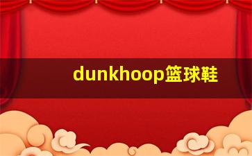 dunkhoop篮球鞋