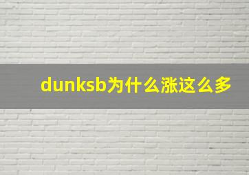 dunksb为什么涨这么多