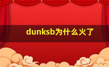 dunksb为什么火了