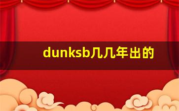 dunksb几几年出的