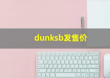 dunksb发售价