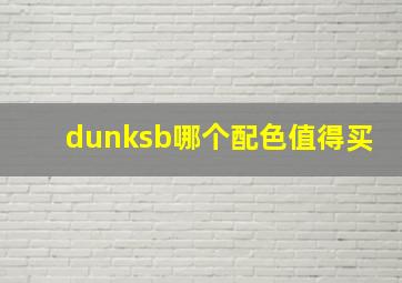 dunksb哪个配色值得买