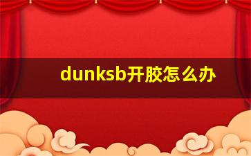 dunksb开胶怎么办