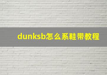 dunksb怎么系鞋带教程