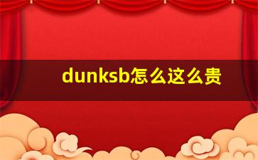 dunksb怎么这么贵